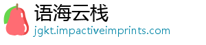 语海云栈_分享热门信息